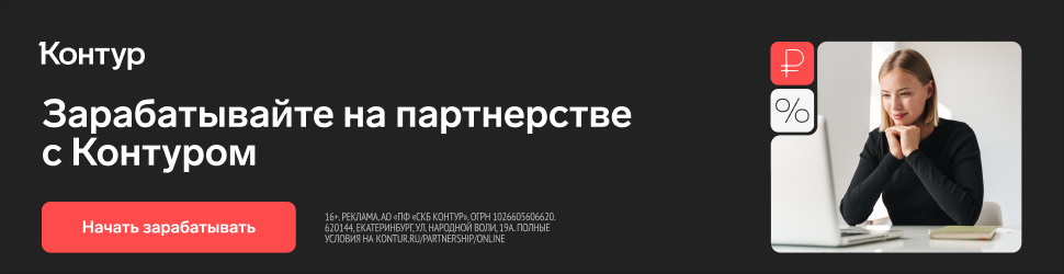 партнерка контур